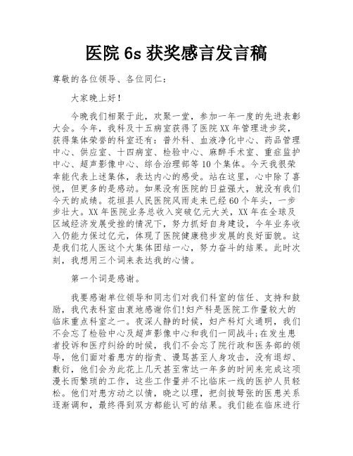 医院6s获奖感言发言稿