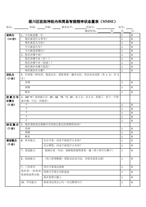 简易精神状态评价量表(MMSE)