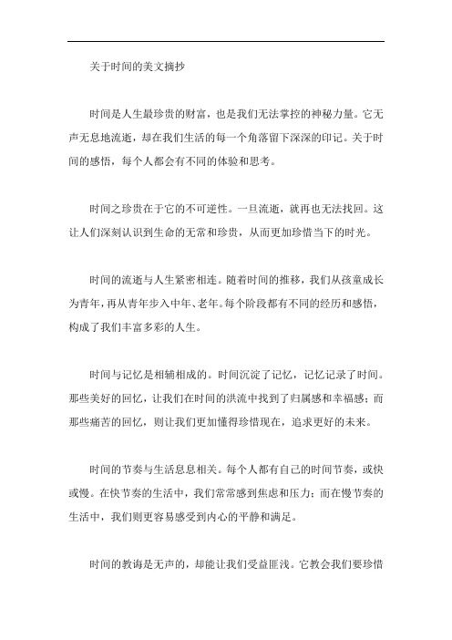 关于时间美文摘抄600字