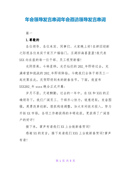 年会领导发言串词年会邀请领导发言串词