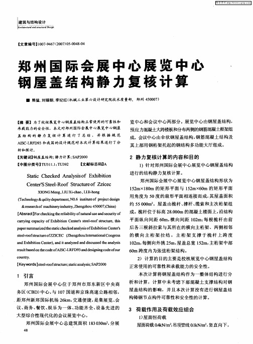 郑州国际会展中心展览中心钢屋盖结构静力复核计算