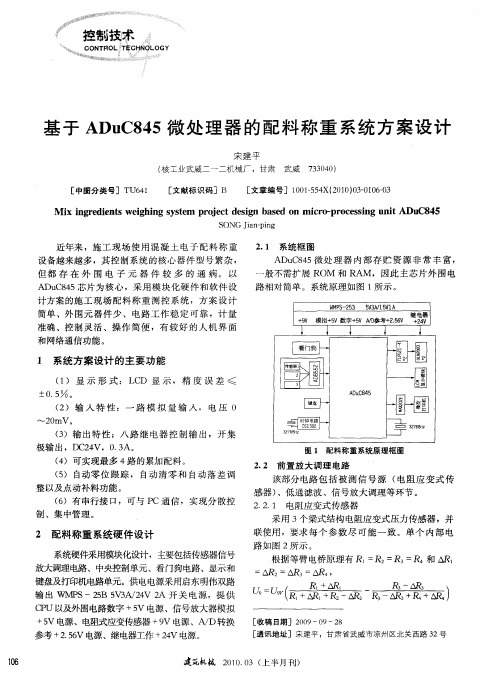 基于ADuC845微处理器的配料称重系统方案设计