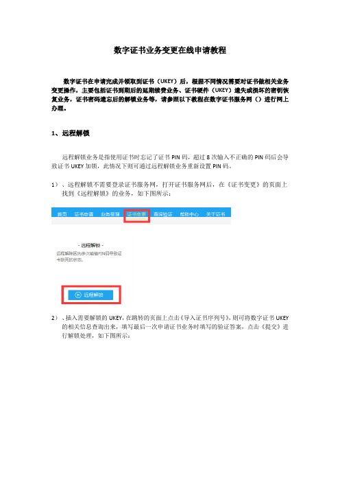 数字证书业务变更在线申请教程