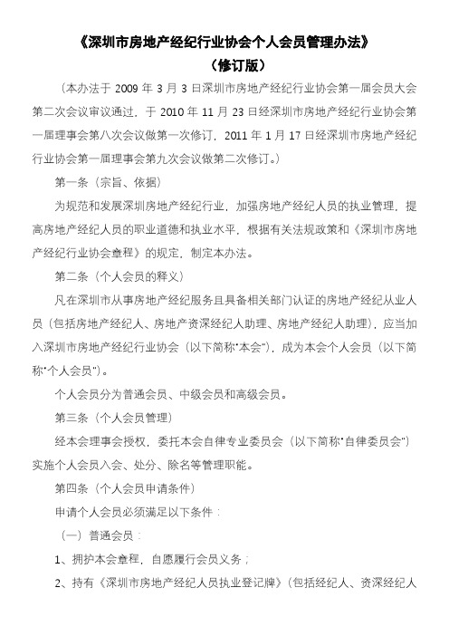 深圳市房地产经纪行业协会个人会员管理办法