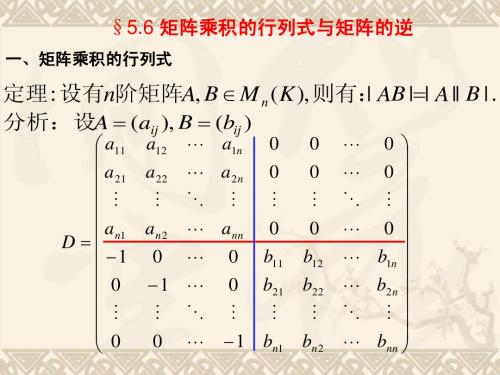 5.6矩阵乘积的行列式及矩阵的逆