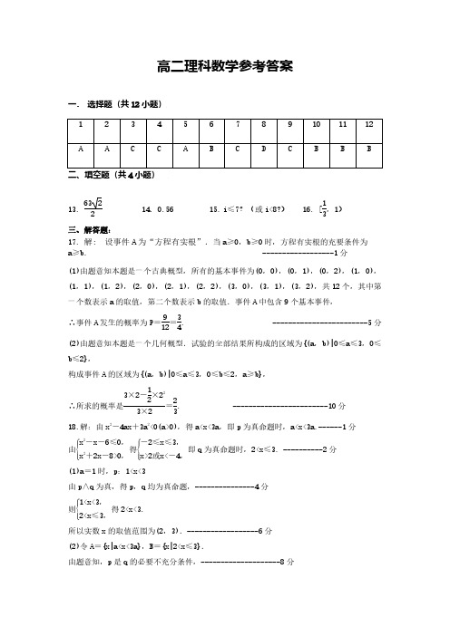 2018年秋季湖北省重点高中联考协作体期末考试高二理科数学答案