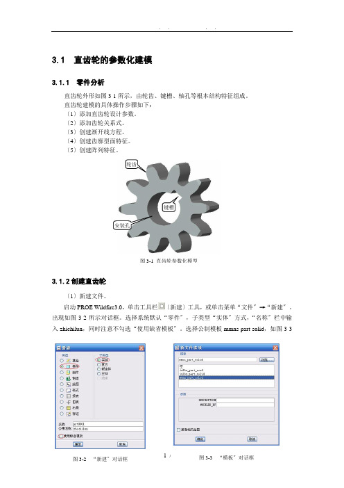 ProE直齿轮的参数化建模