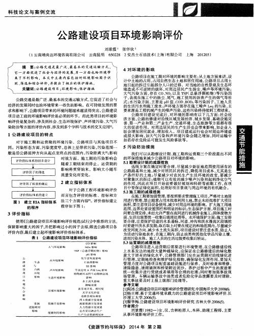 公路建设项目环境影响评价