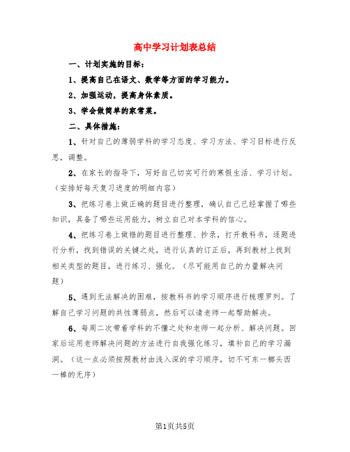 高中学习计划表总结(3篇)