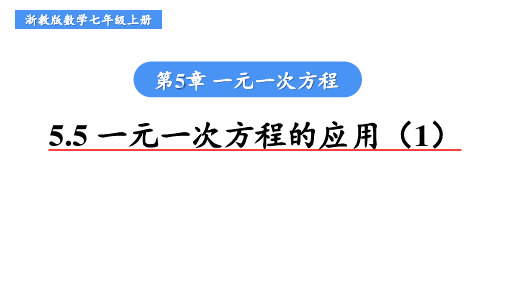 浙教版数学七年级上册课时巩固《5.5 一元一次方程的应用(1)》