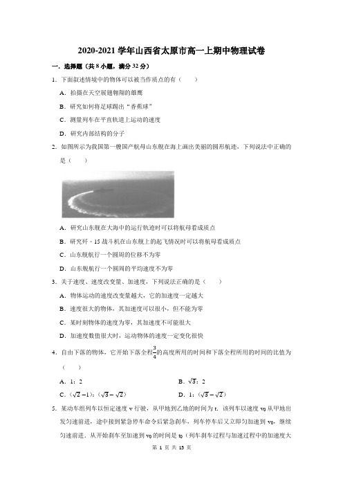 山西省太原市高一上期中物理试卷及答案解析