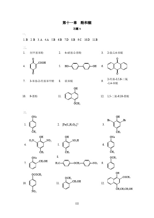 有机化学课后习题答案11第十一章酚醌