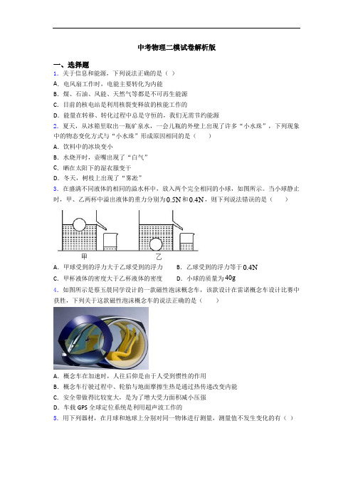 中考物理二模试卷解析版