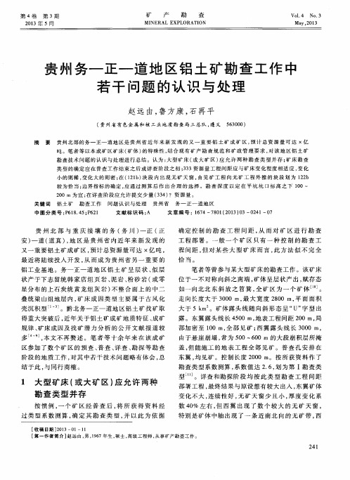 贵州务-正-道地区铝土矿勘查工作中若干问题的认识与处理