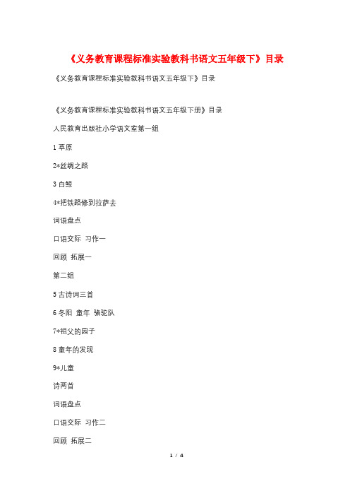 《义务教育课程标准实验教科书语文五年级下》目录