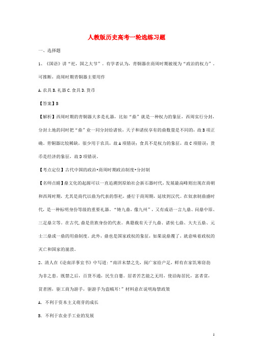 最新高考历史一轮复习选练习题20含解析新人教版