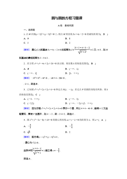 北师大数学必修二导学同步课时作业：第2章 解析几何初步 圆与圆的方程习题课 含解析