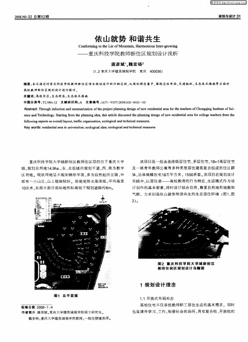 依山就势和谐共生——重庆科技学院教师新住区规划设计浅析