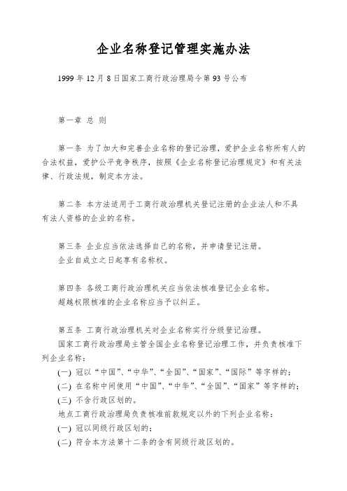 企业名称登记管理实施办法