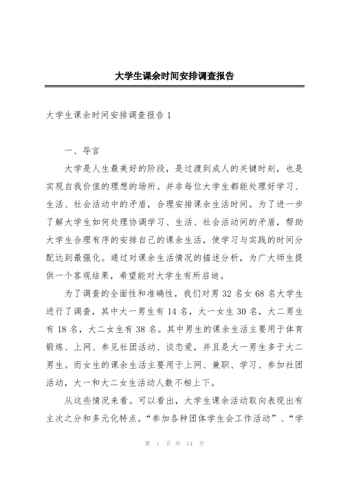 大学生课余时间安排调查报告