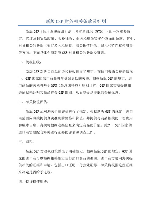 新版GSP财务相关条款及细则