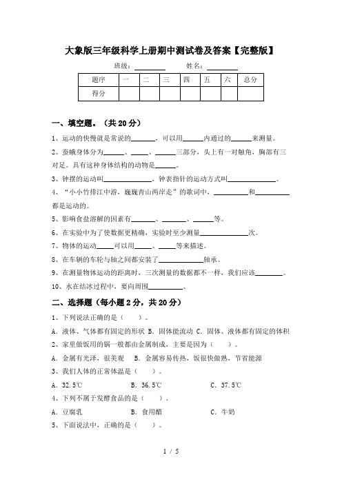 大象版三年级科学上册期中测试卷及答案【完整版】