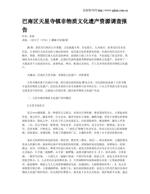 巴南区天星寺镇非物质文化遗产资源调查报告