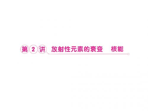 高考物理一轮复习课件：16.2放射性元素的衰变 核能(人教版选修3-5)