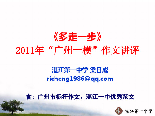 《多走一步》2011广州一模作文讲评·湛江一中梁日成 (含：广州市标杆作文、湛江一中优秀范文)