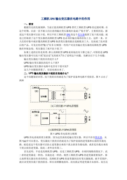 工频机UPS输出变压器在电路中的作用