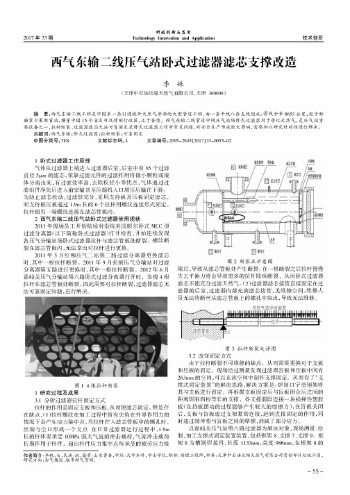 西气东输二线压气站卧式过滤器滤芯支撑改造