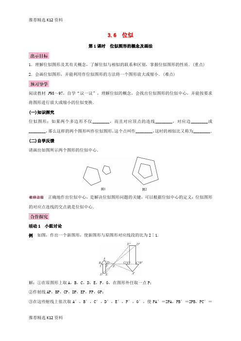 【推荐精选】2017秋九年级数学上册 3.6 位似 第1课时 位似图形的概念及画法学案 (新版)湘教版