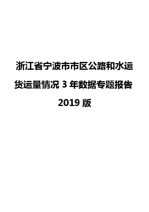 浙江省宁波市市区公路和水运货运量情况3年数据专题报告2019版