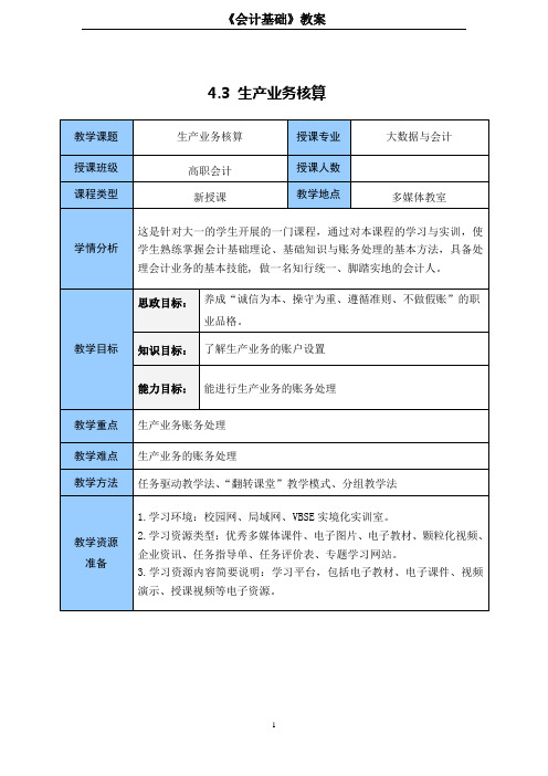 教案  生产业务核算[4页]