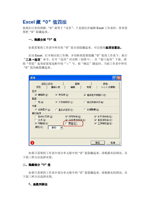 Excel藏“0”值四法