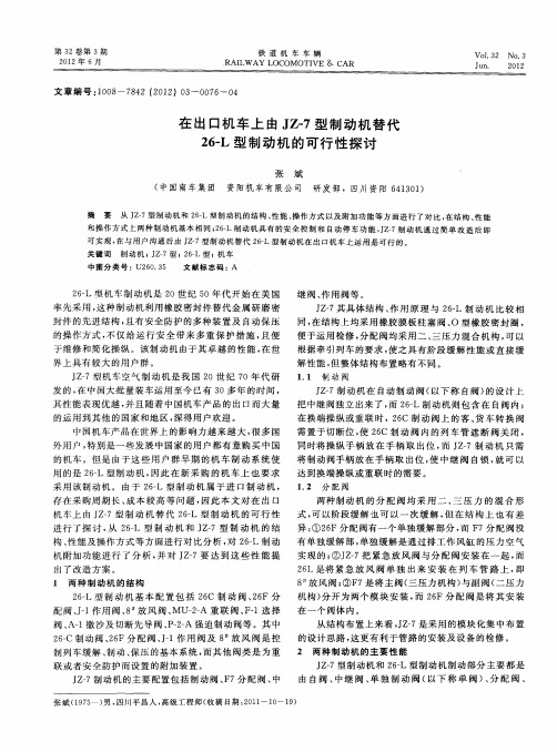 在出口机车上由JZ-7型制动机替代26-L型制动机的可行性探讨