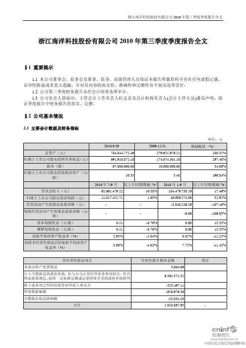 南洋科技：2010年第三季度报告全文 2010-10-20