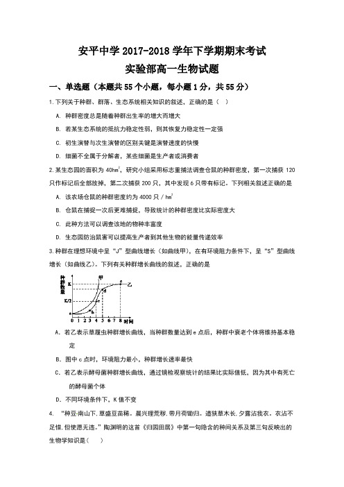 2017-2018学年河北安平中学高一下学期期末考试生物(实验班)试题+Word版含答案