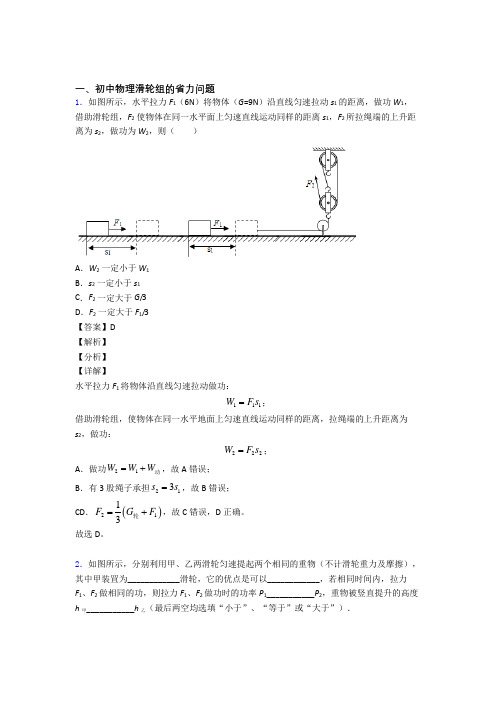 2020-2021培优滑轮组的省力问题辅导专题训练附答案解析