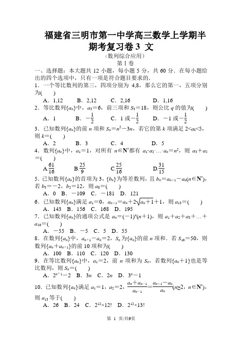 福建省三明市第一中学高三数学上学期半期考复习卷3 文