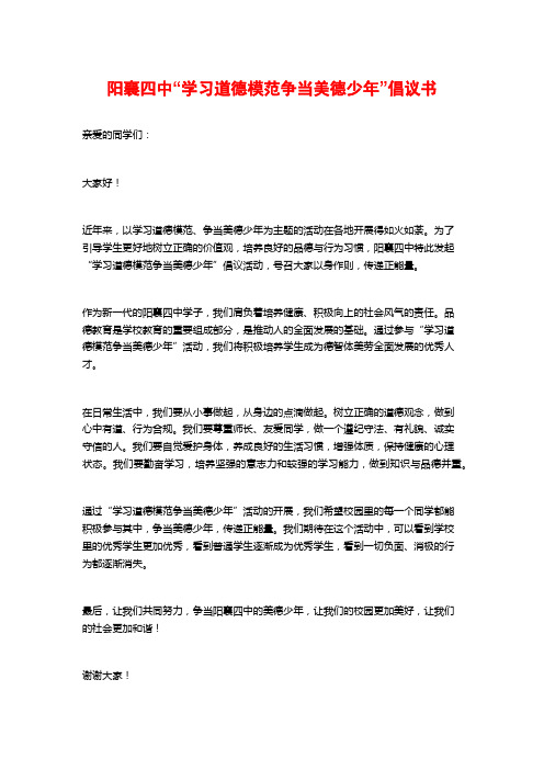 阳襄四中“学习道德模范争当美德少年”倡议书