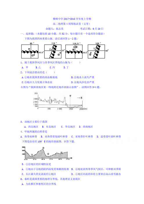 江西省横峰中学2017-2018学年高二第4周周练地理试题(文零) Word版缺答案