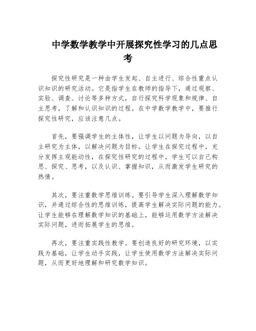 中学数学教学中开展探究性学习的几点思考