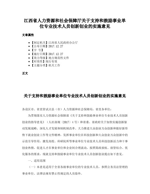 江西省人力资源和社会保障厅关于支持和鼓励事业单位专业技术人员创新创业的实施意见