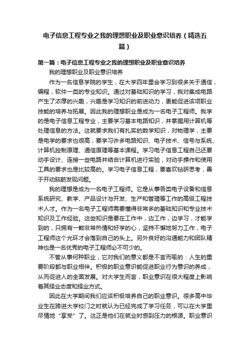 电子信息工程专业之我的理想职业及职业意识培养（精选五篇）