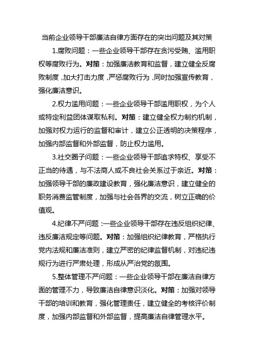 当前企业领导干部廉洁自律方面存在的突出问题及其对策