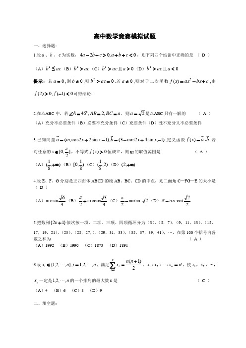 高中数学竞赛模拟试题含详解