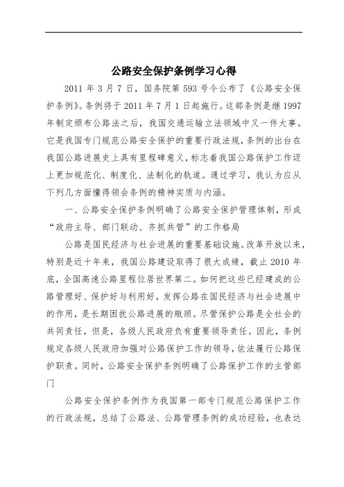 公路安全保护条例学习心得