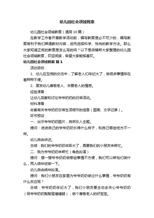 幼儿园社会领域教案