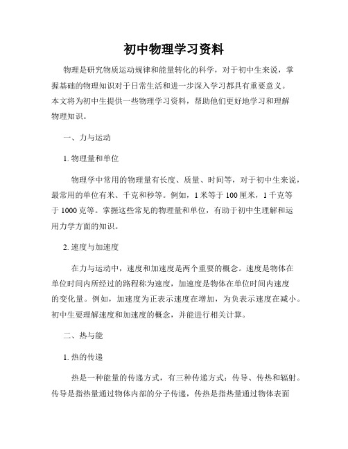 初中物理学习资料